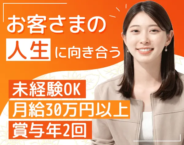 ライフカウンセラー*未経験OK*月給30.2万円以上*賞与年2回*5連休も可