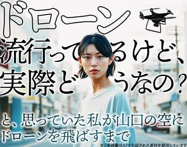 ドローンスクールの運営事務*未経験OK*残業なし*ネイルOK*業績賞与あり