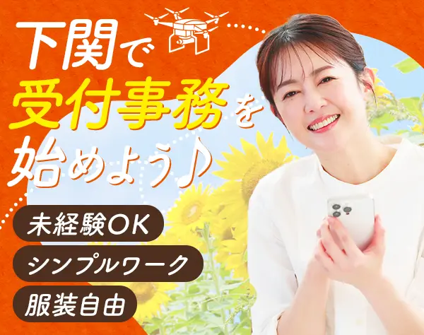 受付事務◆経験不問◆残業ほぼなし◆週休2日◆月給28万円も可◆業績賞与有
