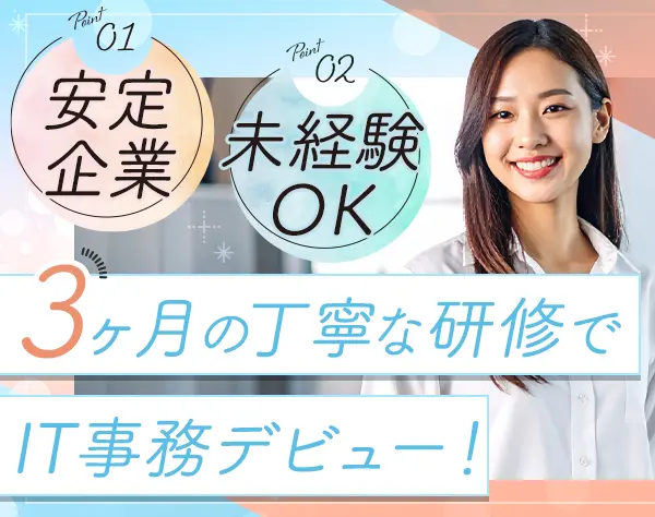 ITサポート事務*NECグループ*未経験OK*年休120日*残業ほぼなし*賞与年2回