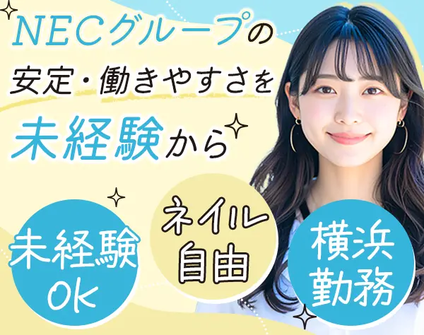 事務*NECグループ*未経験OK*年休120日*3ヶ月研修あり*横浜募集