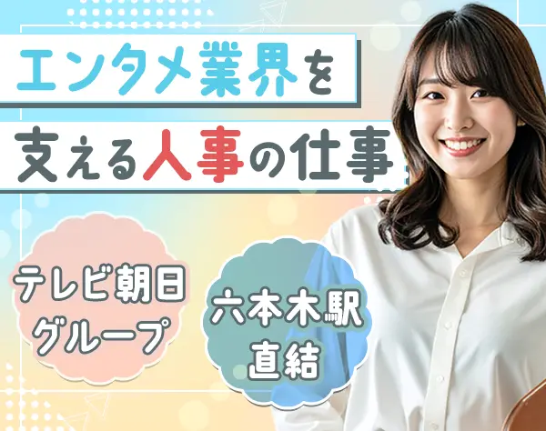 人事総務（新卒採用担当）/正社員登用制度あり/エンタメ業界/年休125日