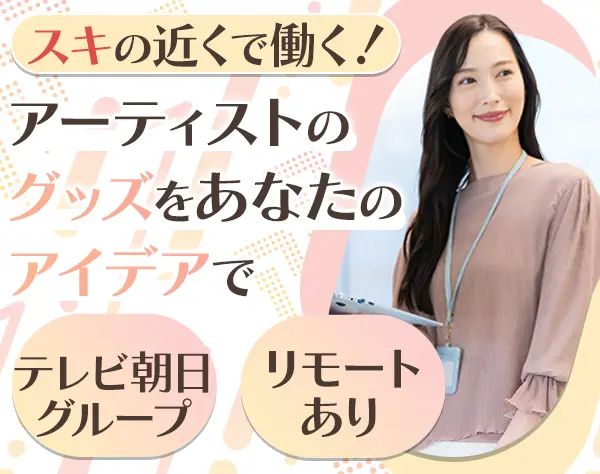 アーティストのグッズ企画制作/正社員登用制度あり/エンタメ業界/年休125日