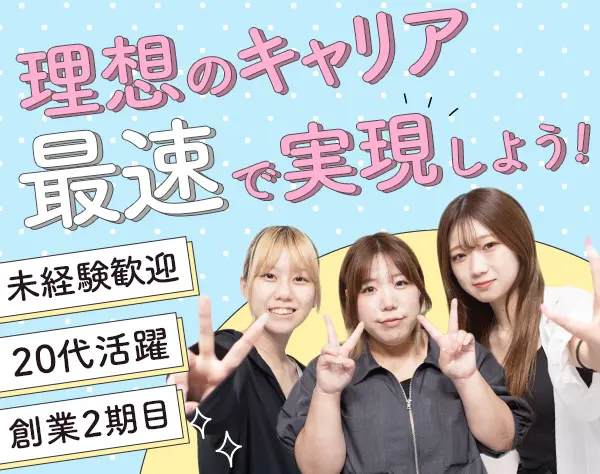 人材コーディネーター*未経験OK*残業月10h以内*服装自由/ネイルOK*20代多数