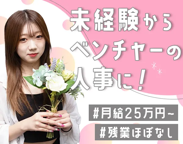 人事◆未経験OK◆賞与あり◆残業月10h◆ネイルOK◆平均年齢20代◆研修充実