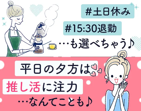 カフェスタッフ*未経験歓迎*年休120日*土日休OK*残業ほぼなし*賞与年3回