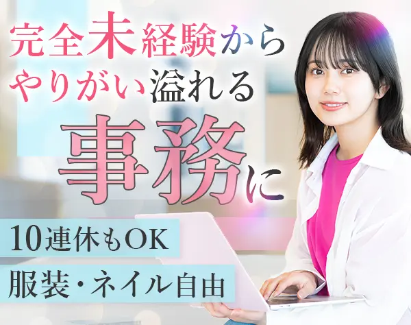 営業事務*未経験OK*10連休OK*誕生日休暇あり*渋谷駅2分*残業少なめ