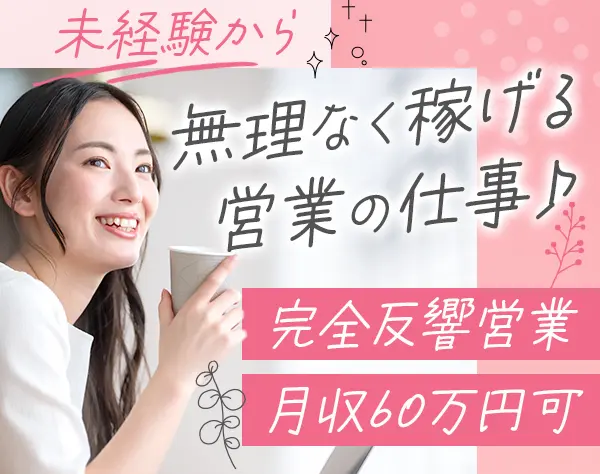 営業*未経験OK*完全反響*チーム制*月収60万円可*10連休OK*渋谷駅2分