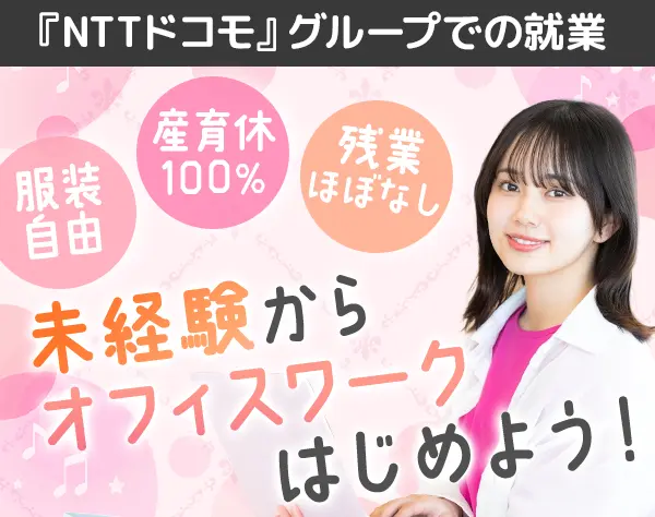 カスタマーサポート*未経験入社8割*研修約4ヶ月*リモートOK*服装髪型自由