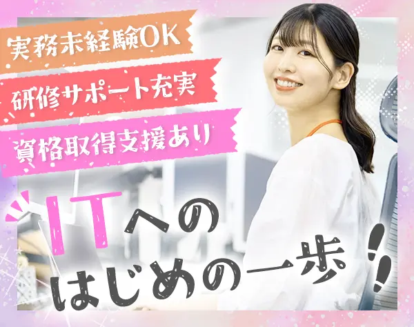 ITサポート*実務未経験OK*研修あり*残業少なめ*産育休100％*賞与年2回