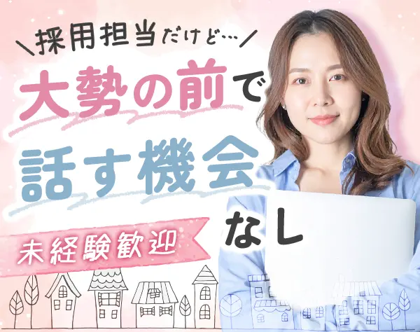 採用担当（事務中心）*未経験歓迎*土日祝休み*基本17:30退社*面接対応なし