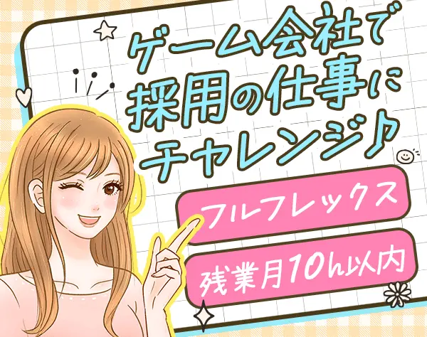 採用アシスタント*20～30代活躍*服装&ネイル自由*副業OK*土日祝休み