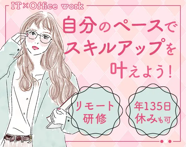 IT事務*リモート有*資格取得支援*有給100％消化・年135日休みOK*残業ほぼ無