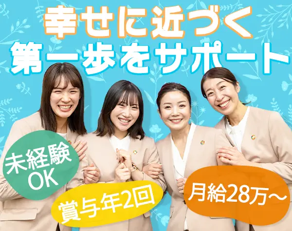 結婚カウンセラー*未経験OK*月給30万～*年休123日*1時間単位で有給取得可能