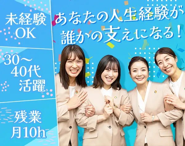婚活アドバイザー◆転勤なし◆月給30万～も！関西・東海積極採用中♪