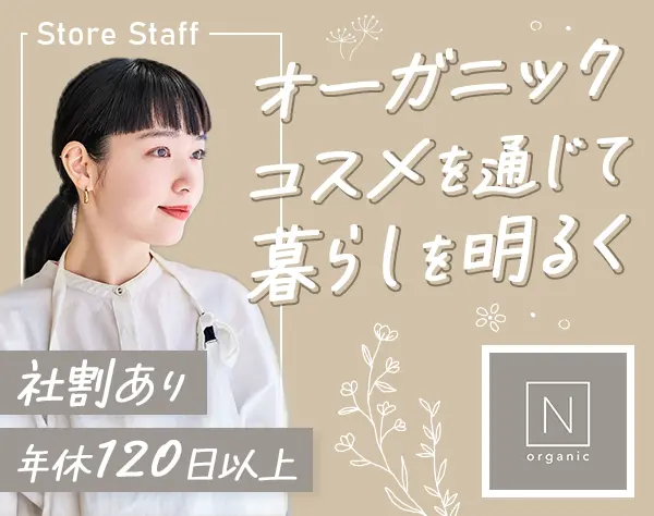 ビューティーアドバイザー(N organic)*未経験OK*週3/時短OK*残業代全額支給