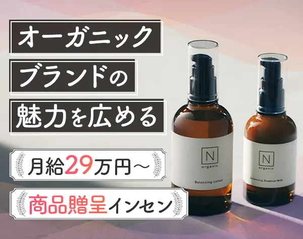 店長(N organic)*未経験歓迎*月給29万～*基本定時退社*社割有*産育休実績有