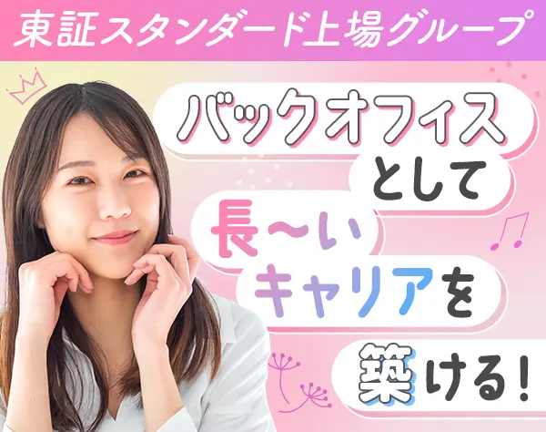 バックオフィス/未経験OK*リモート有*土日祝休み*賞与年2回*女性比率100%