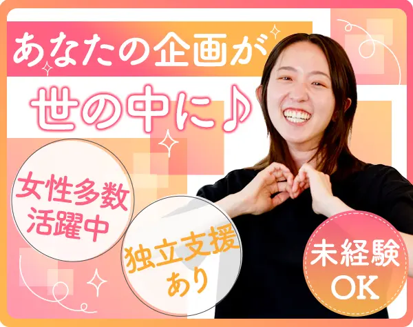 【商品企画/PR】*完全未経験OK*前職/学歴/転職数不問*独立支援あり