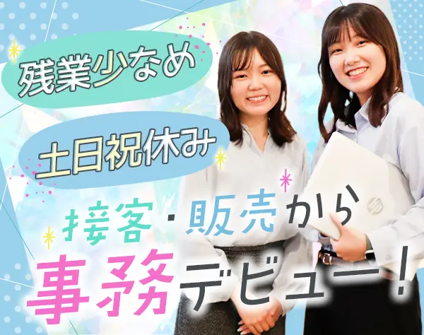 事務/90％以上が未経験スタート/接客→事務デビューに最適！/月残業平均5h