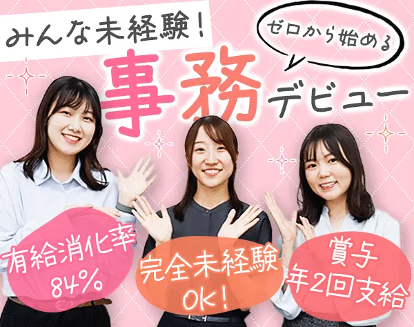 事務/正社員デビューOK/月残業平均5時間/平均26.8才/最大4週間の研修あり