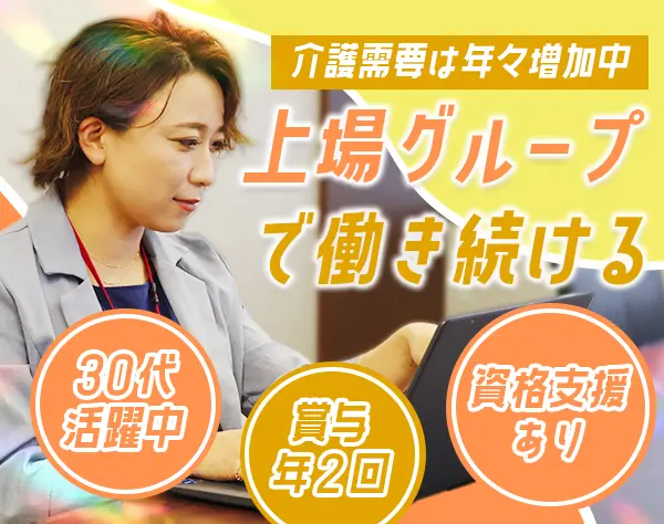 施設長候補#未経験OK#月給37万円～#産育休あり#30代活躍中