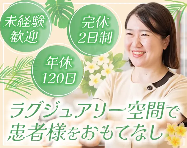 クリニック受付*接客経験者歓迎*月給24万～＋最大賞与年3回*年休120日