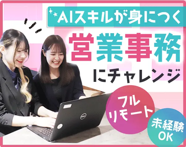 営業事務*未経験歓迎*フルリモートOK*残業一切なし*月給25万円～*ネイルOK