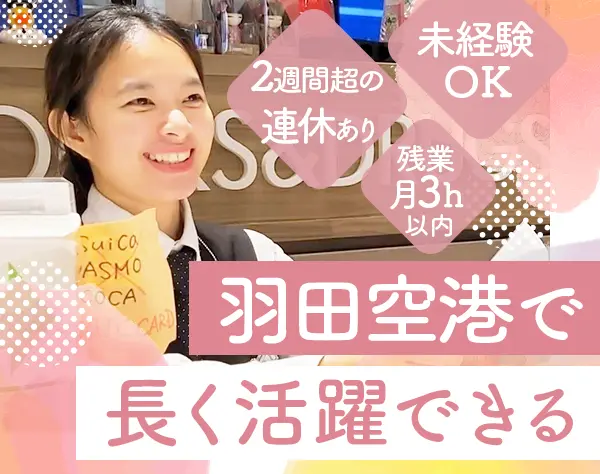 医薬品・化粧品などの販売スタッフ/未経験歓迎/羽田空港勤務