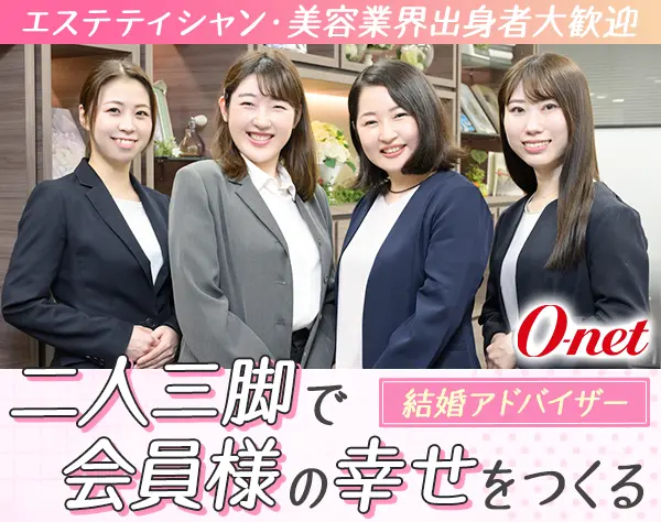 結婚アドバイザー◇エステ・美容経験者歓迎◇転勤無◇年間休日休暇120日