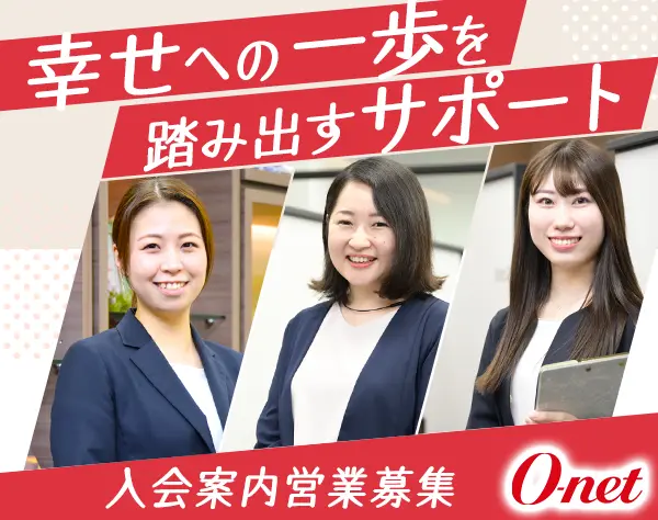 入会案内営業（完全反響型）◇研修充実◇お昼以降出勤◇年間休日休暇120日