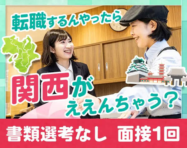 サポートスタッフ／未経験歓迎／月8～10休み／大阪兵庫京都募集／面接確約
