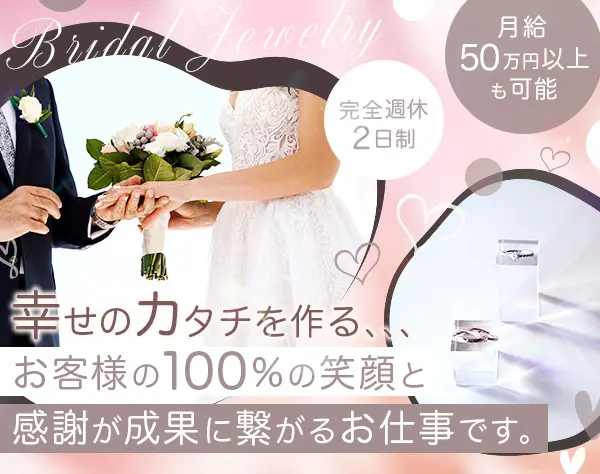 ジュエリーアドバイザー/残業0/完休2日/賞与+歩合で月給50万以上も！