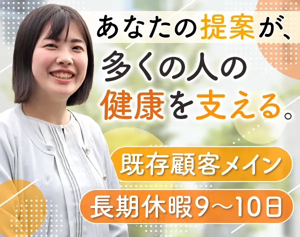 既存メインの営業職｜「健康経営優良法人2025」の認定あり＊賞与3.3ヶ月分