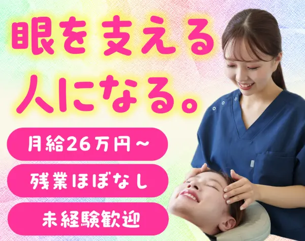 セラピスト（店長候補）／月給50万円可能／残業ほぼなし／未経験歓迎
