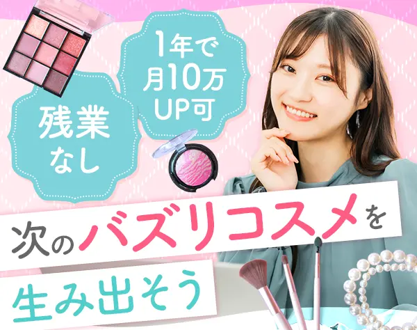 コスメ企画営業*年収700万可*フレックス*既存100%*残業0*土日祝休*ネイルOK