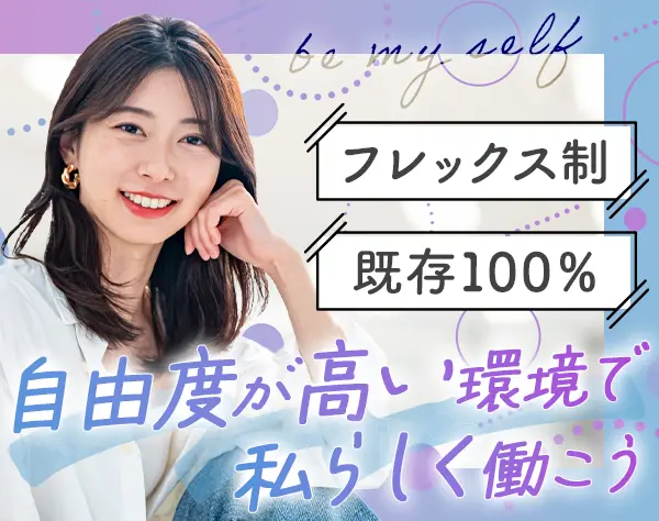 コスメルート営業*フレックス*既存*ノルマ無*ネイルOK*残業0*年収700万可