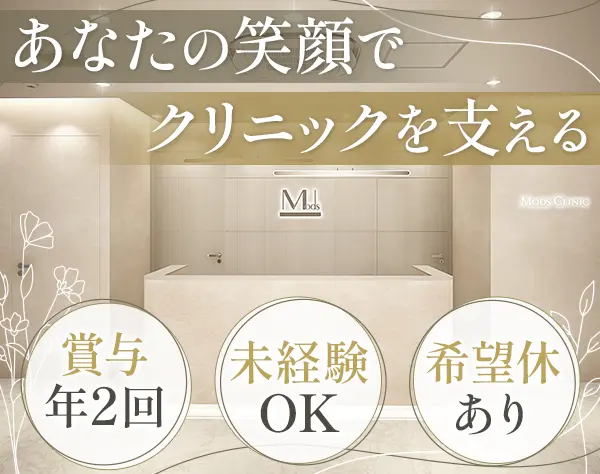 【美容外科の受付スタッフ】未経験歓迎*賞与年2回*銀座勤務*転勤なし