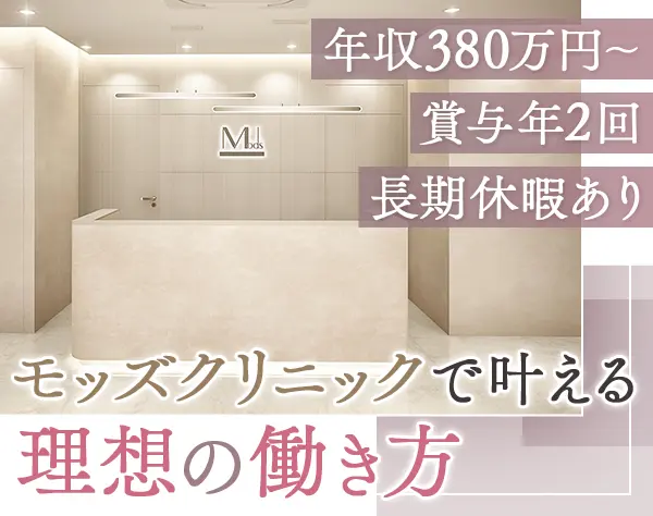 【美容外科の受付スタッフ】未経験歓迎*賞与年2回*名駅勤務*転勤なし
