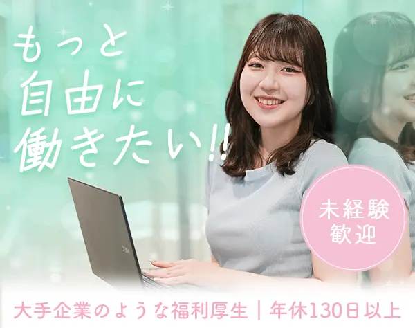 【事務(総務/経理)】*未経験OK*残業月5h*ネイル・服装自由*年休130以上*
