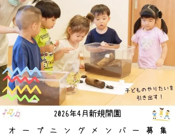 【保育スタッフ】オープニングメンバー募集