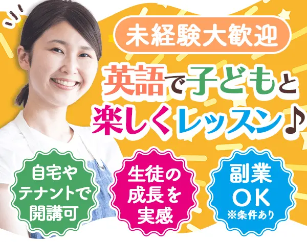 英会話教室の先生*全国どこでも勤務OK*週3日～可*育児と両立できる*副業OK