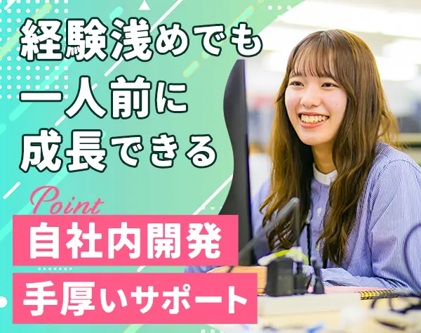開発エンジニア*経験浅めOK*充実した教育環境*女性エンジニア複数名在籍