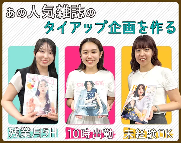 「ViVi」など有名雑誌の【企画】*研修後リモートOK*残業月5h以下*未経験OK