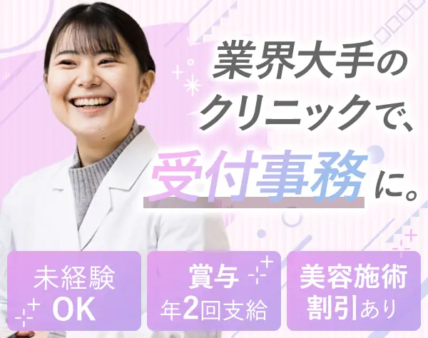 受付事務*未経験OK*業界大手*美容施術が月1無料*プレゼント手当