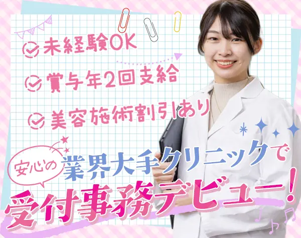 医療事務・受付*未経験OK*研修制度充実*賞与年2回*プレゼント手当あり