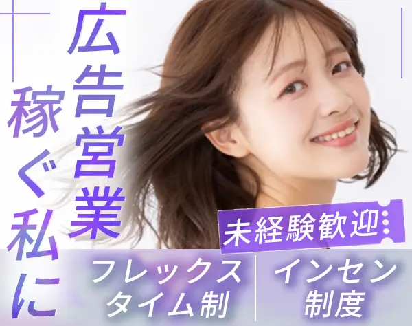 内勤営業#未経験歓迎#人気広告媒体の提案#フレックス制#インセンティブ制度