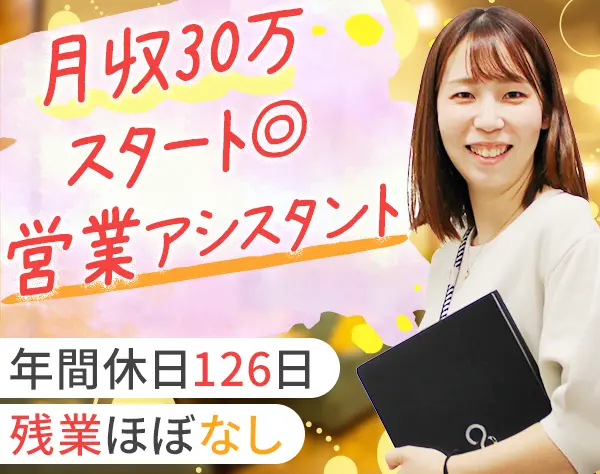 営業アシスタント#未経験OK#月給30万#充実のフォロー体制#土日祝休