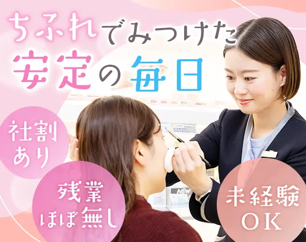 ビューティーアドバイザー【ちふれ】｜未経験歓迎*有給取得率100％*社割有