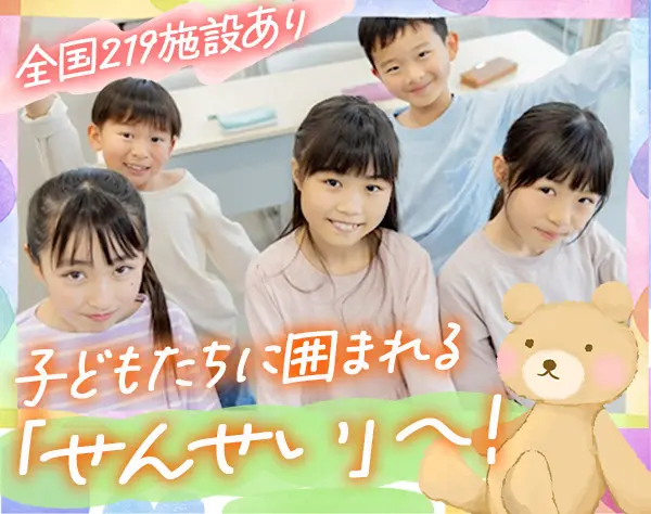 学童スタッフ★未経験歓迎★午後勤務★主婦活躍★髪・ネイル自由★副業OK